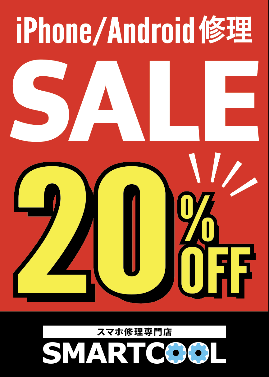 スマートクール伊丹店限定！スマホ修理20％OFF！