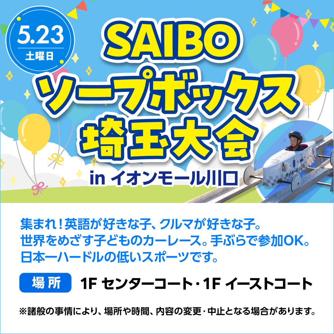 SAIBO ソープボックス埼玉大会 in イオンモール川口