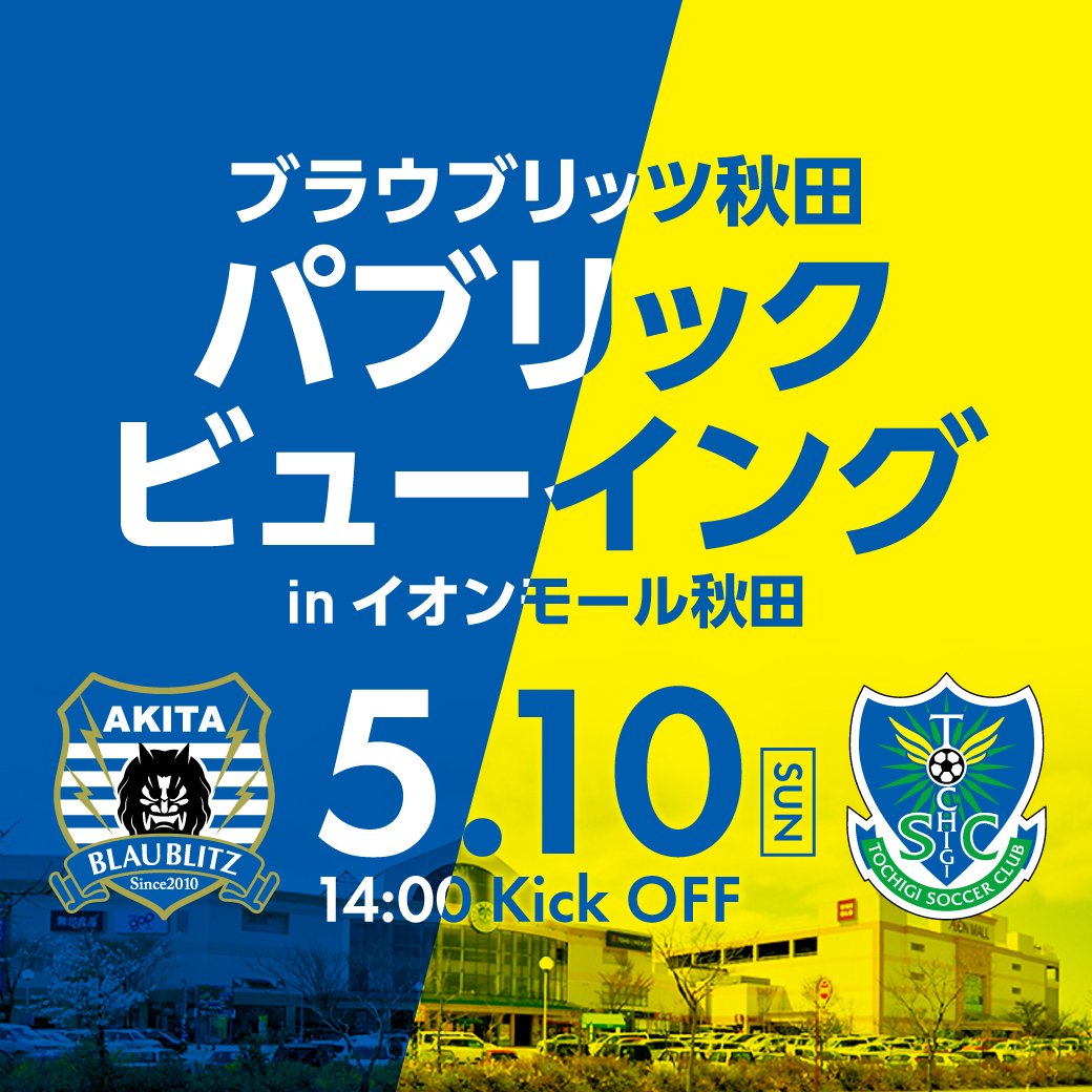 5.10 ブラウブリッツ秋田「パブリックビューイングinイオンモール秋田」開催のお知らせ