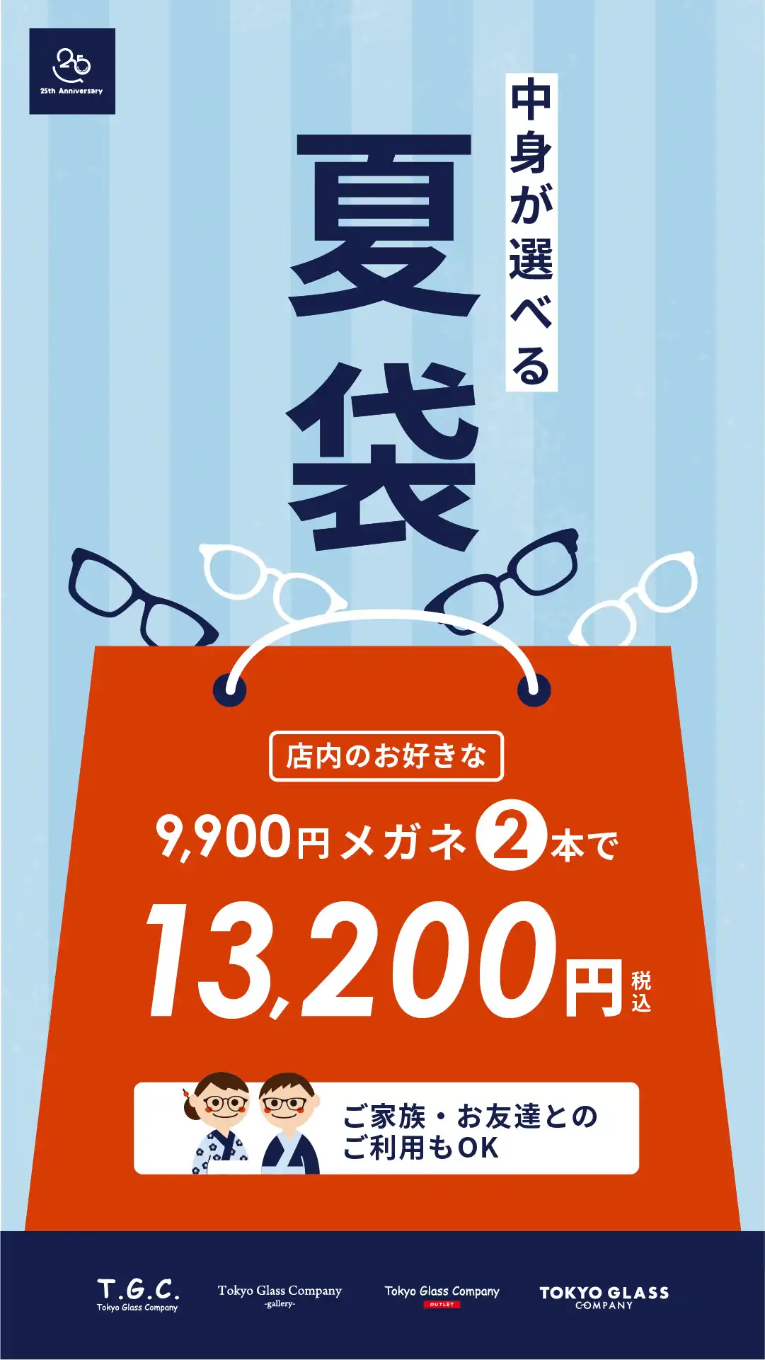 【メガネ】夏袋｜夏の福袋WEB販売スタート！