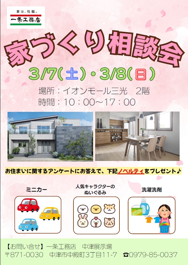 一条工務店  家づくり相談会