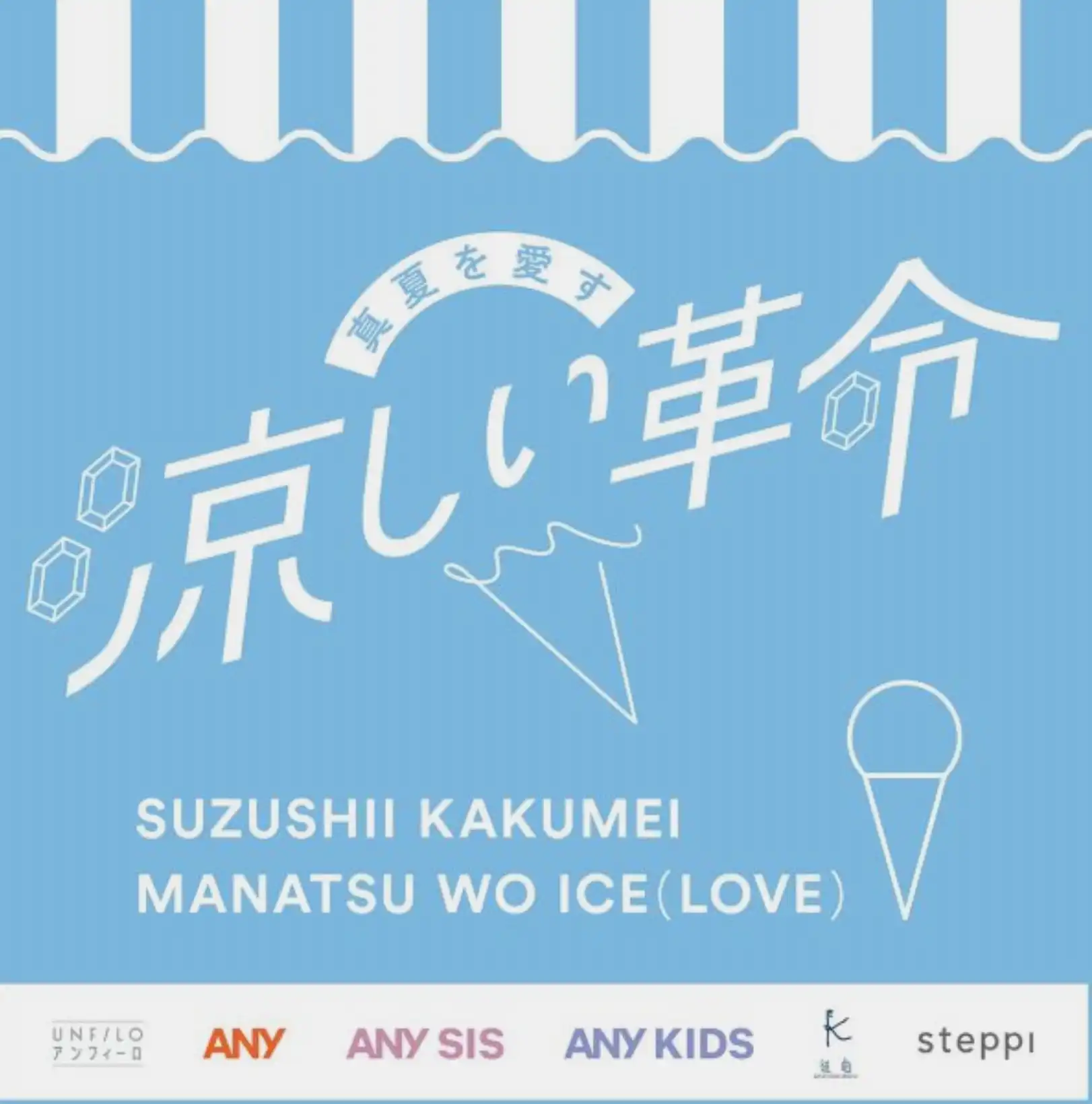 真夏を愛す『涼しい革命』スタート