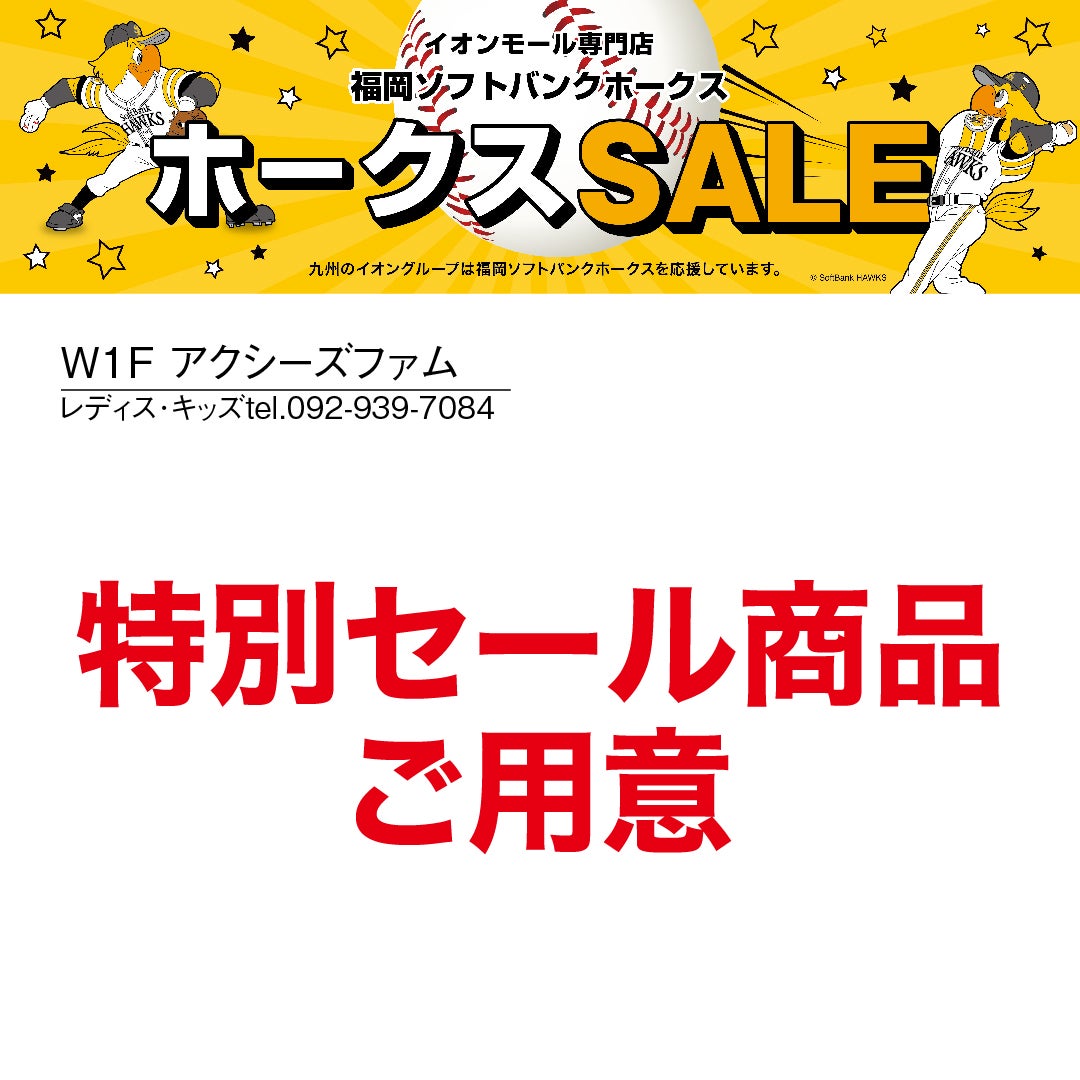 ホークスセール20261017～21アクシーズファム
