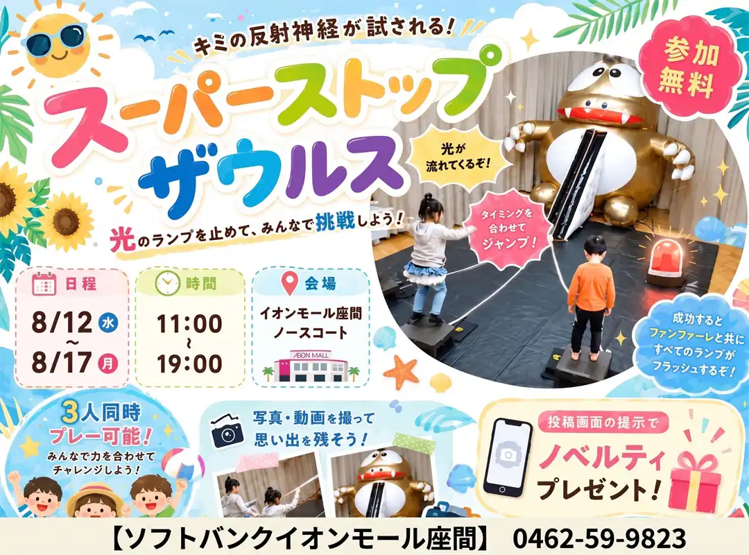  ソフトバンクイオンモール座間　スーパーストップザウルス