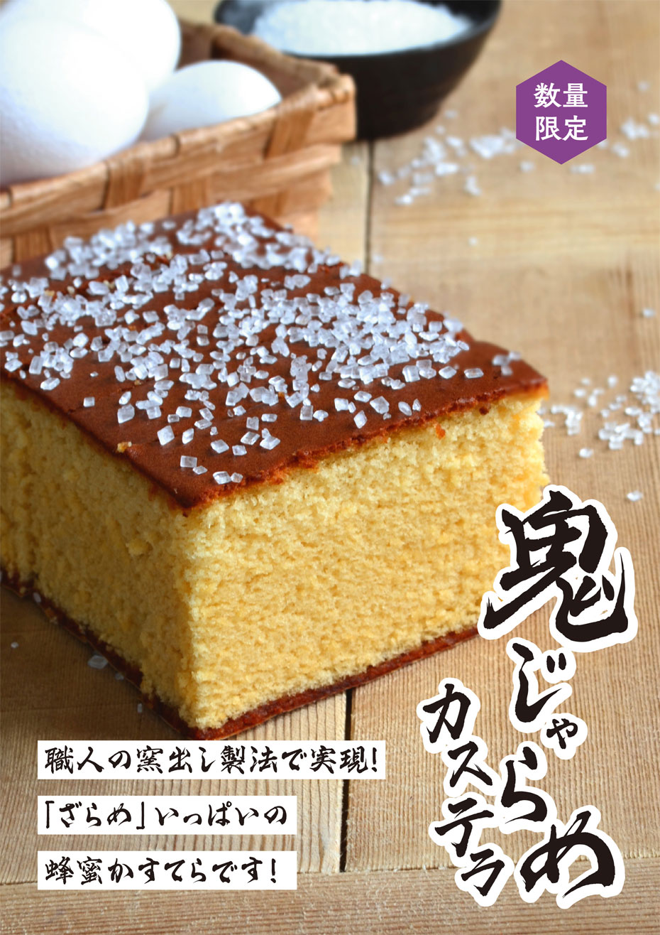 大人気の鬼じゃらめカステラ販売中！！