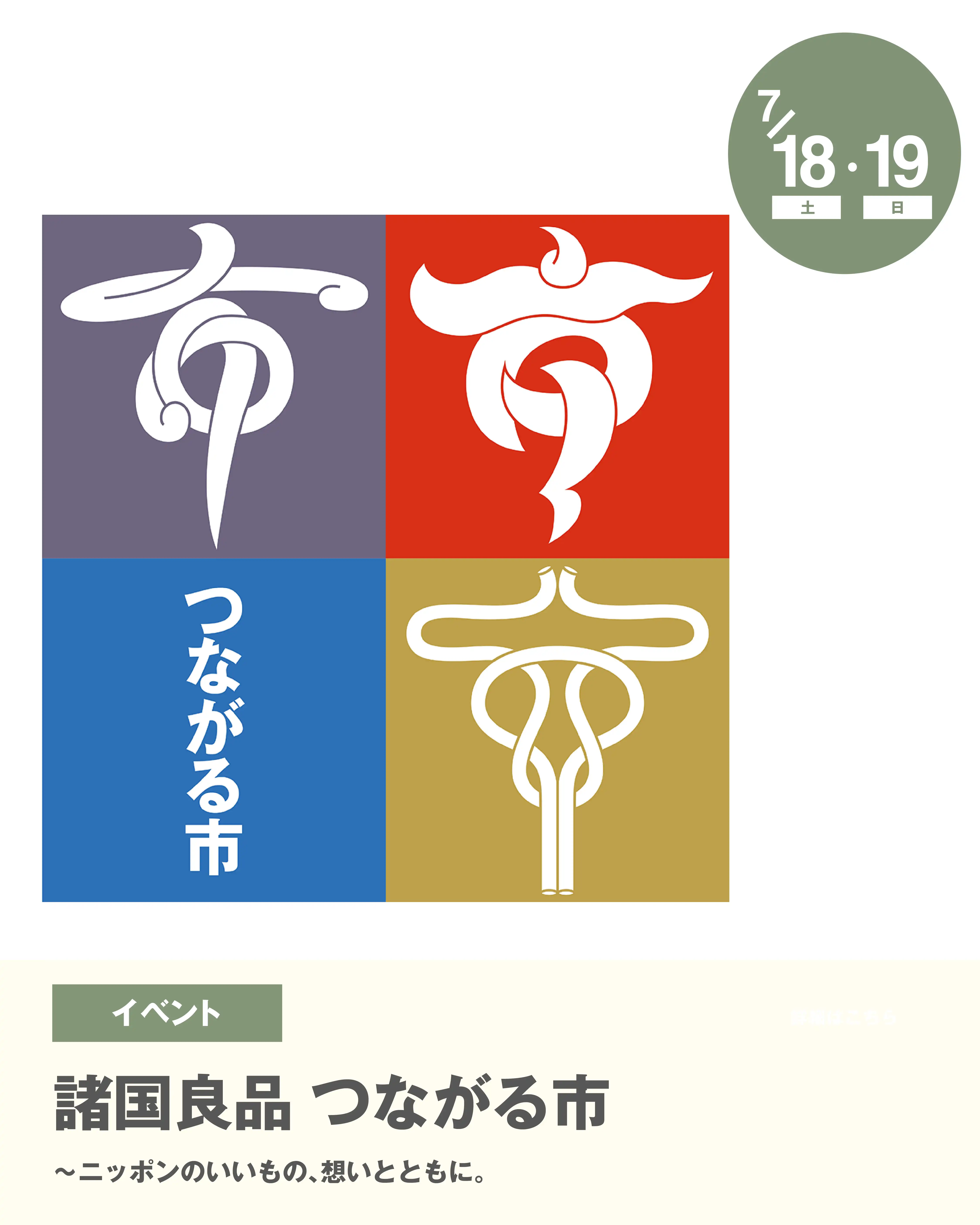 つながる市