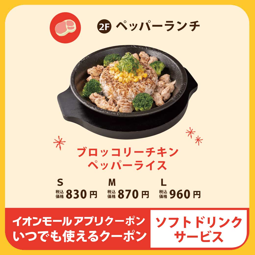 ペッパーランチ