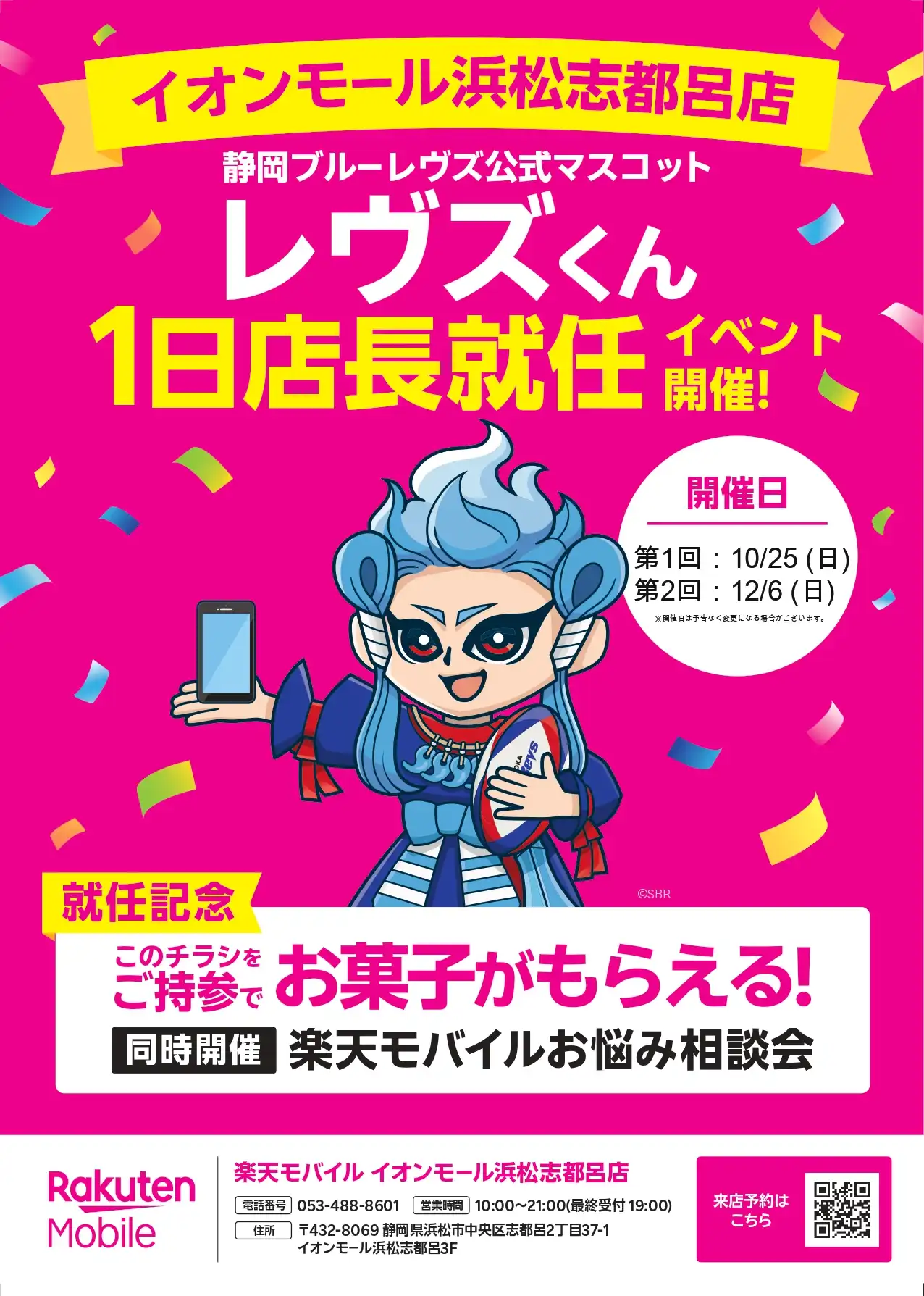【1日店長就任のお知らせ】10月25日(日) 静岡ブルーレヴズのマスコットが「楽天モバイル イオンモール浜松志都呂店」の1日店長に就任決定！