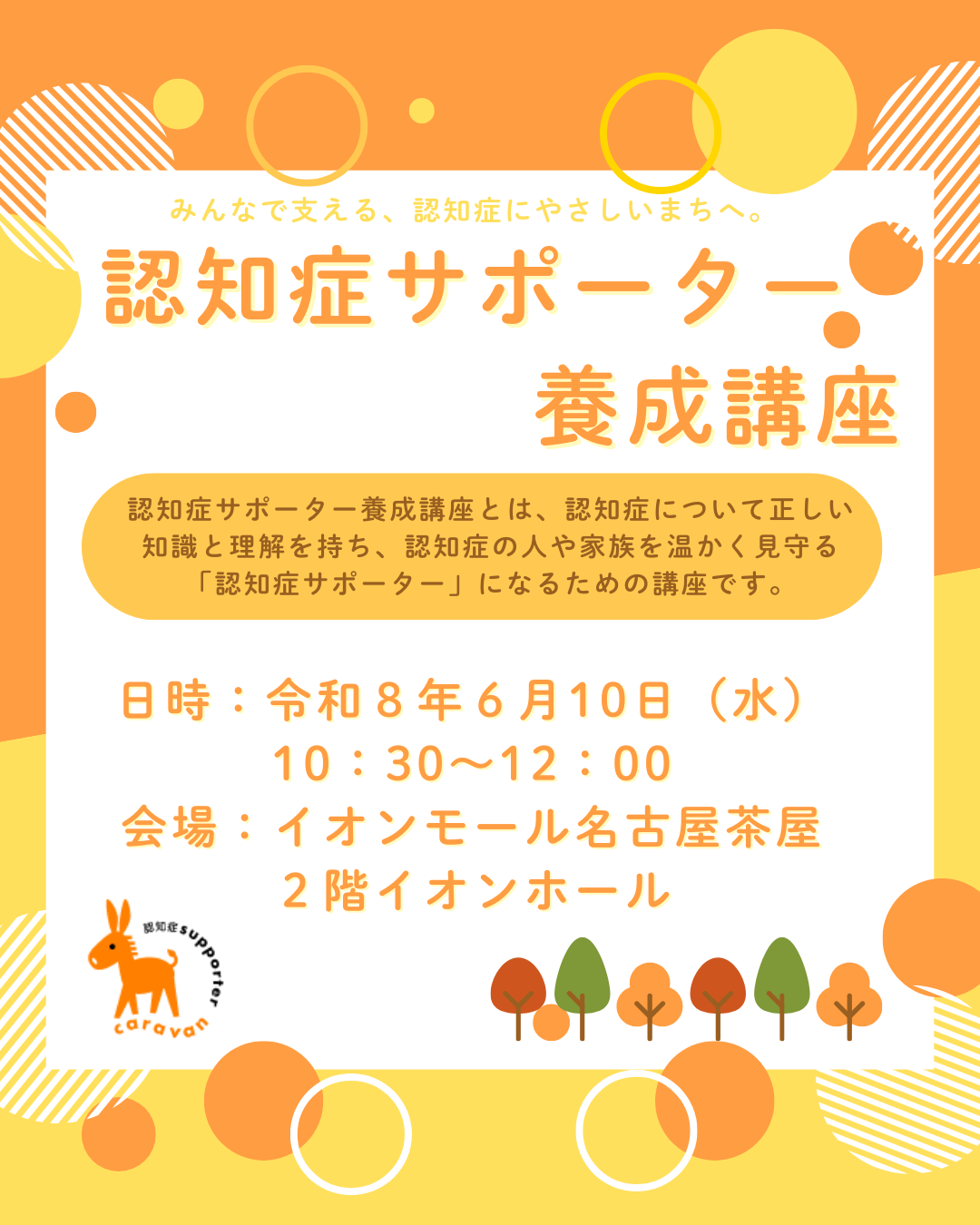 認知症サポーター養成講座