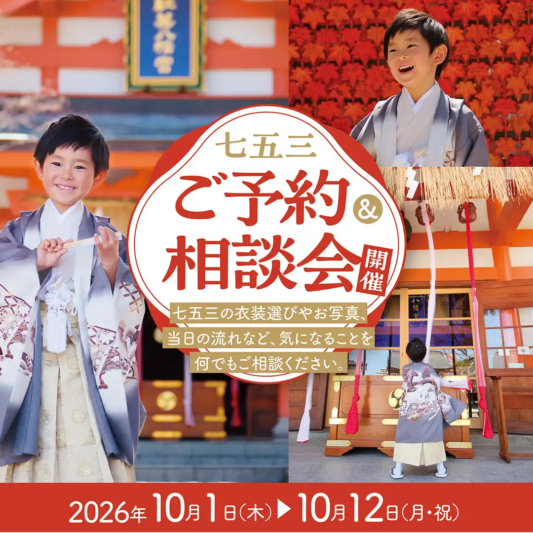 10月12日まで！！七五三ご予約相談会・開催中！！
