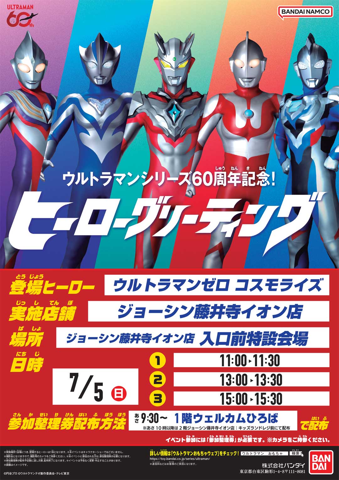 イベント｜ウルトラマンシリーズ60周年記念！ヒーローグリーティング
