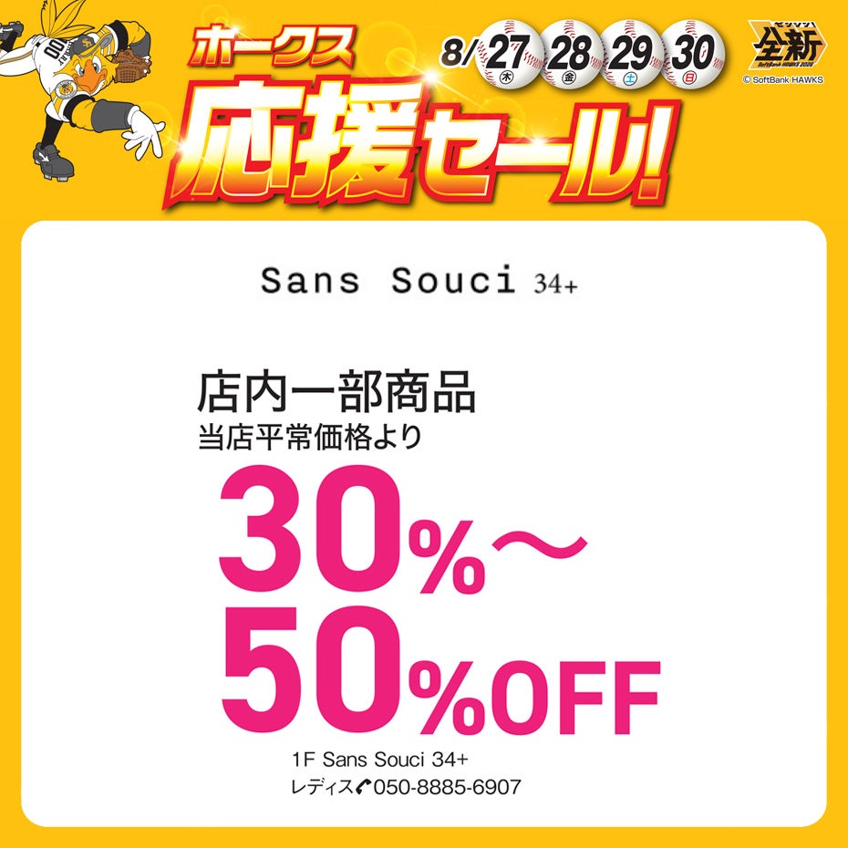 ホークス応援セール