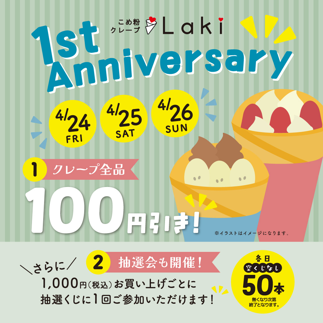 こめ粉クレープLaki１周年！