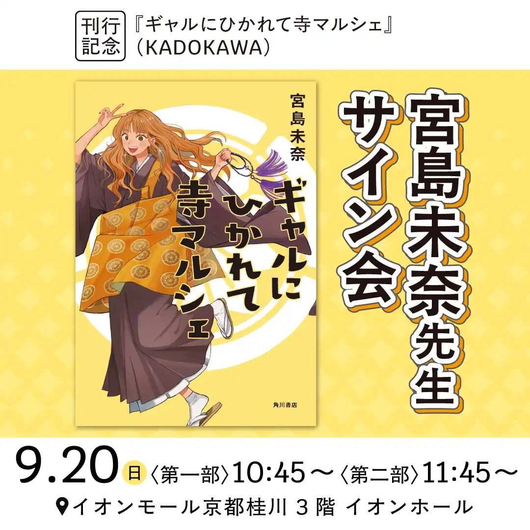【9/20開催】宮島未奈先生『ギャルにひかれて寺マルシェ』(KADOKAWA)刊行記念サイン会 開催のお知らせ