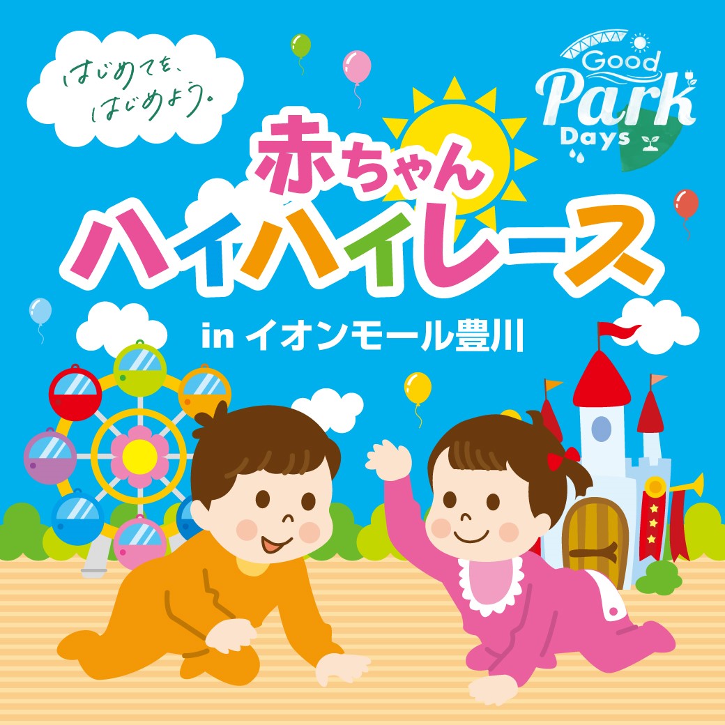 【ママトコDays】赤ちゃんハイハイレース 