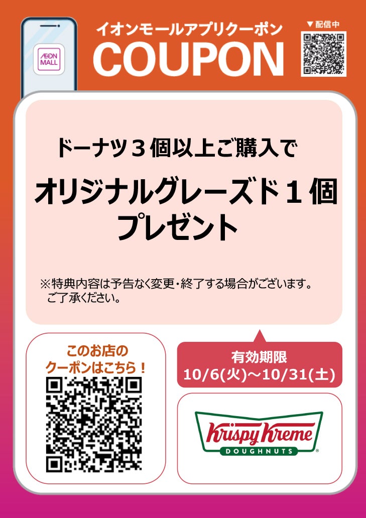アプリクーポン1006-1015_クリスピークリームドーナツ