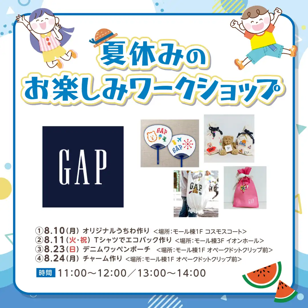 夏休みのお楽しみワークショップ
