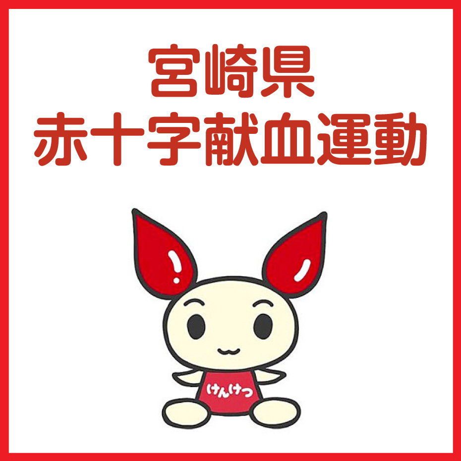 【6月6日㊏・７日㊐】宮崎県赤十字献血運動
