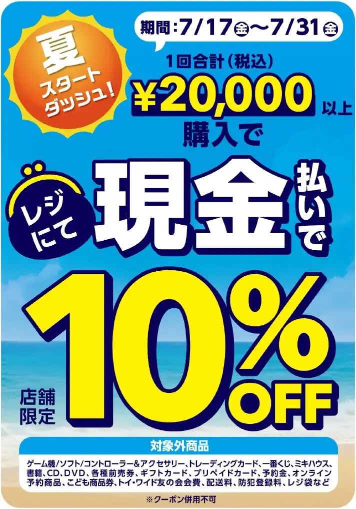 《終了間近 7月31日（金）まで開催！》＼トイザらスは現金払いがお得！／