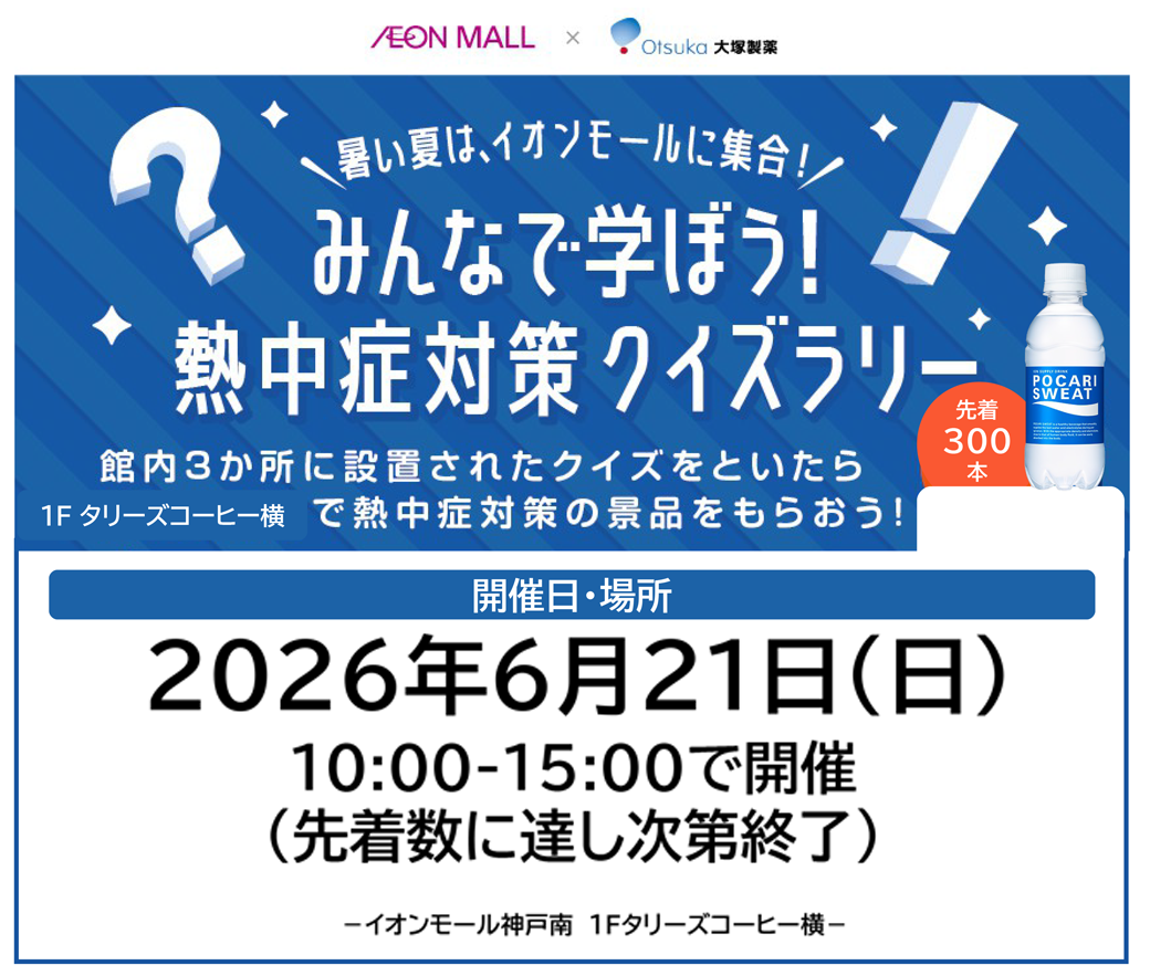 みんなで学ぼう！熱中症対策クイズラリー