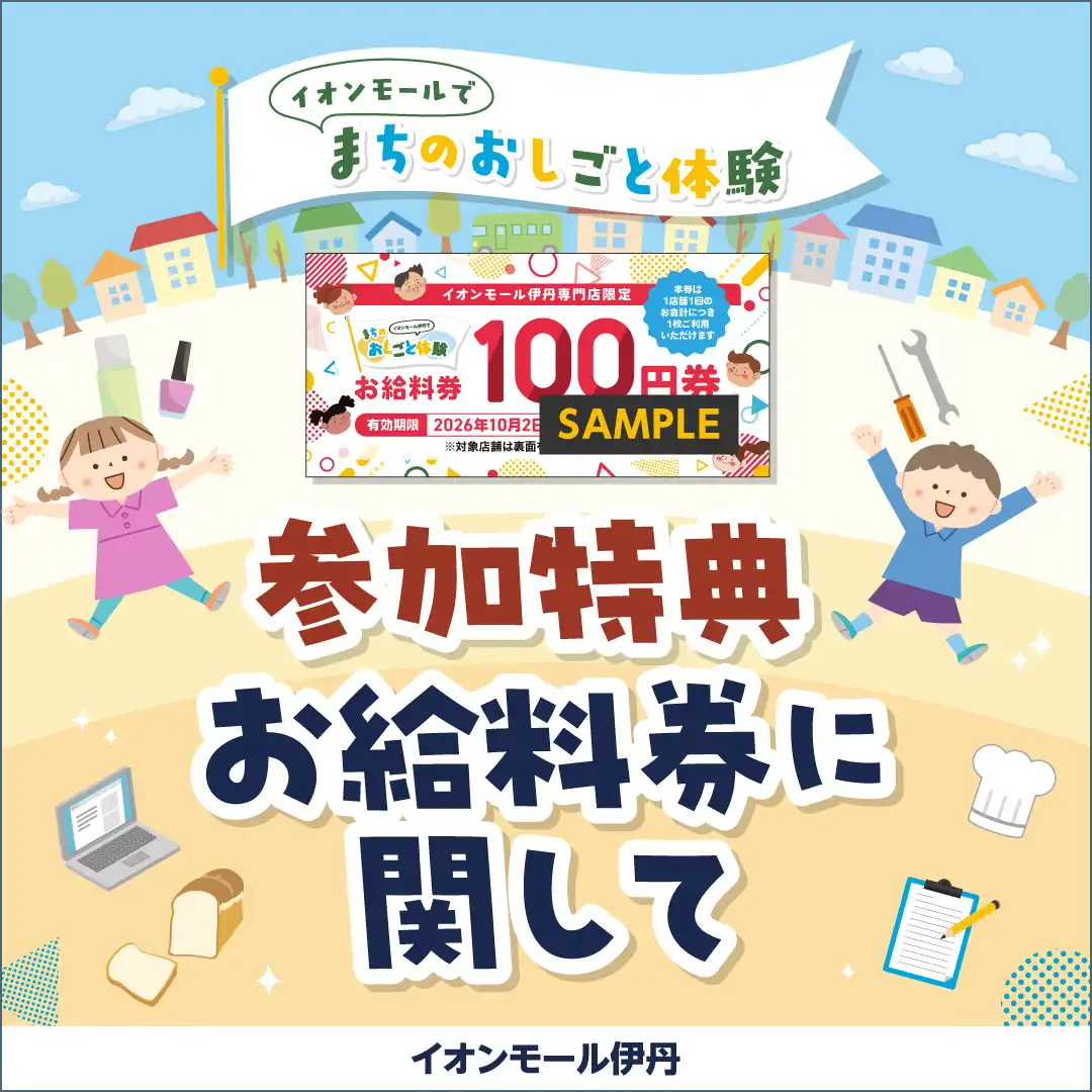 【まちのおしごと体験】お給料券について