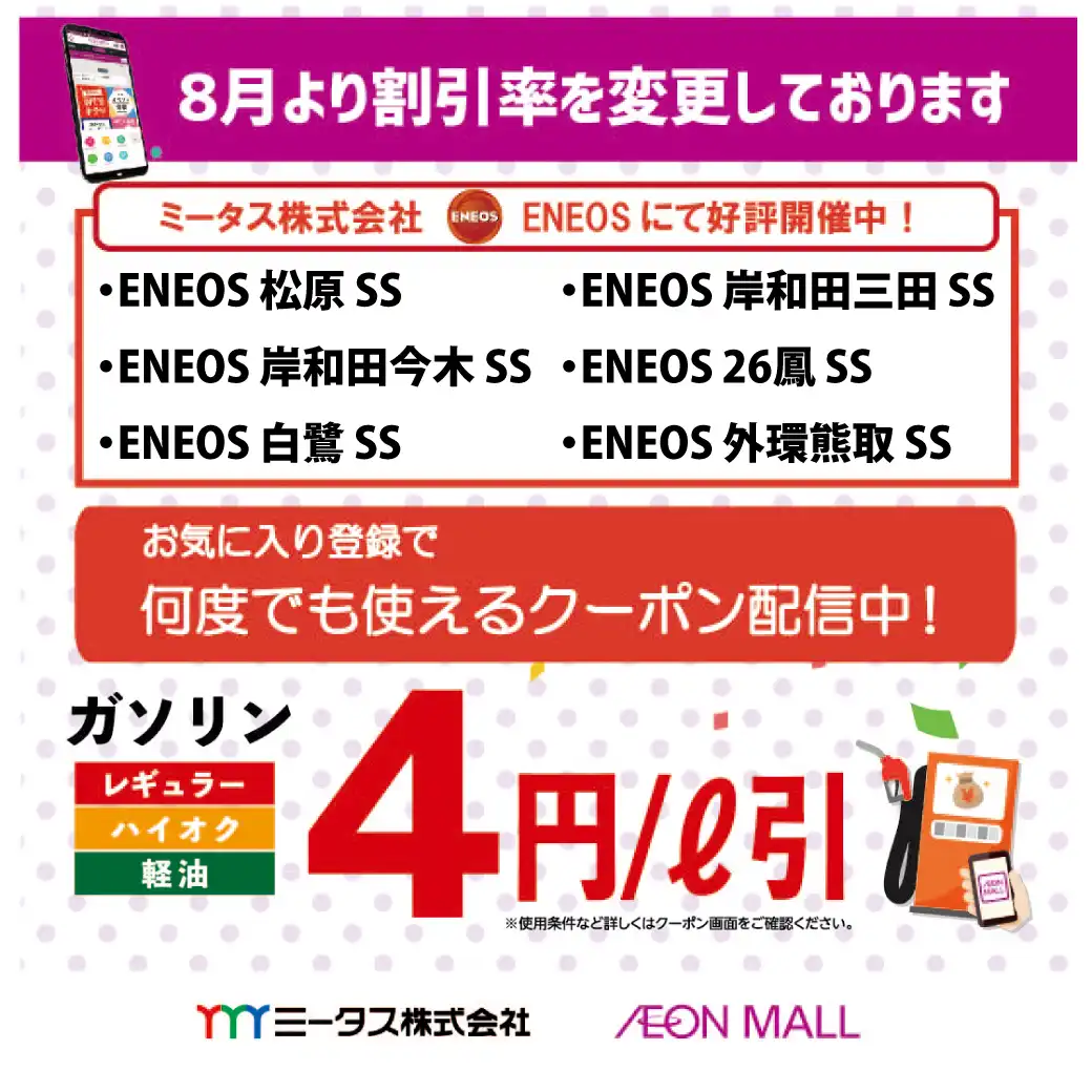 【2026年8月更新】イオンモールアプリでガソリンもおトク！
