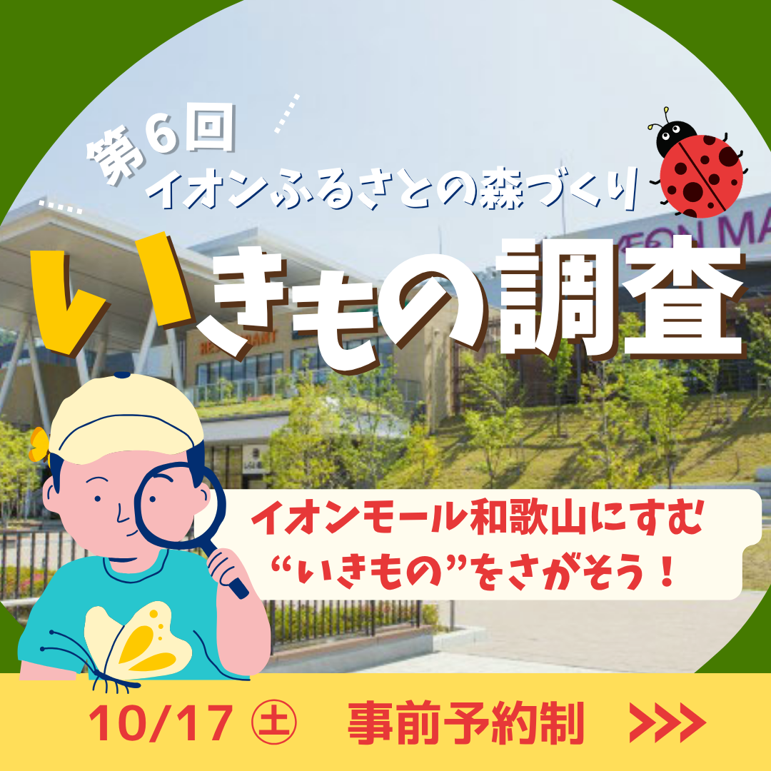 「イオン ふるさとの森」いきもの調査