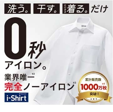 完全ノーアイロンシャツ