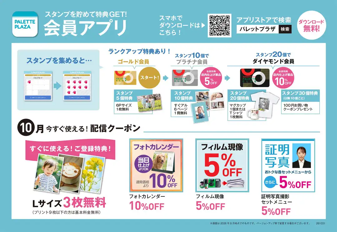 パレットプラザ会員アプリ会員募集中!