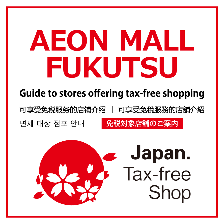ニュース｜モールからのお知らせ｜Tax-Free Shop｜イオンモール福津