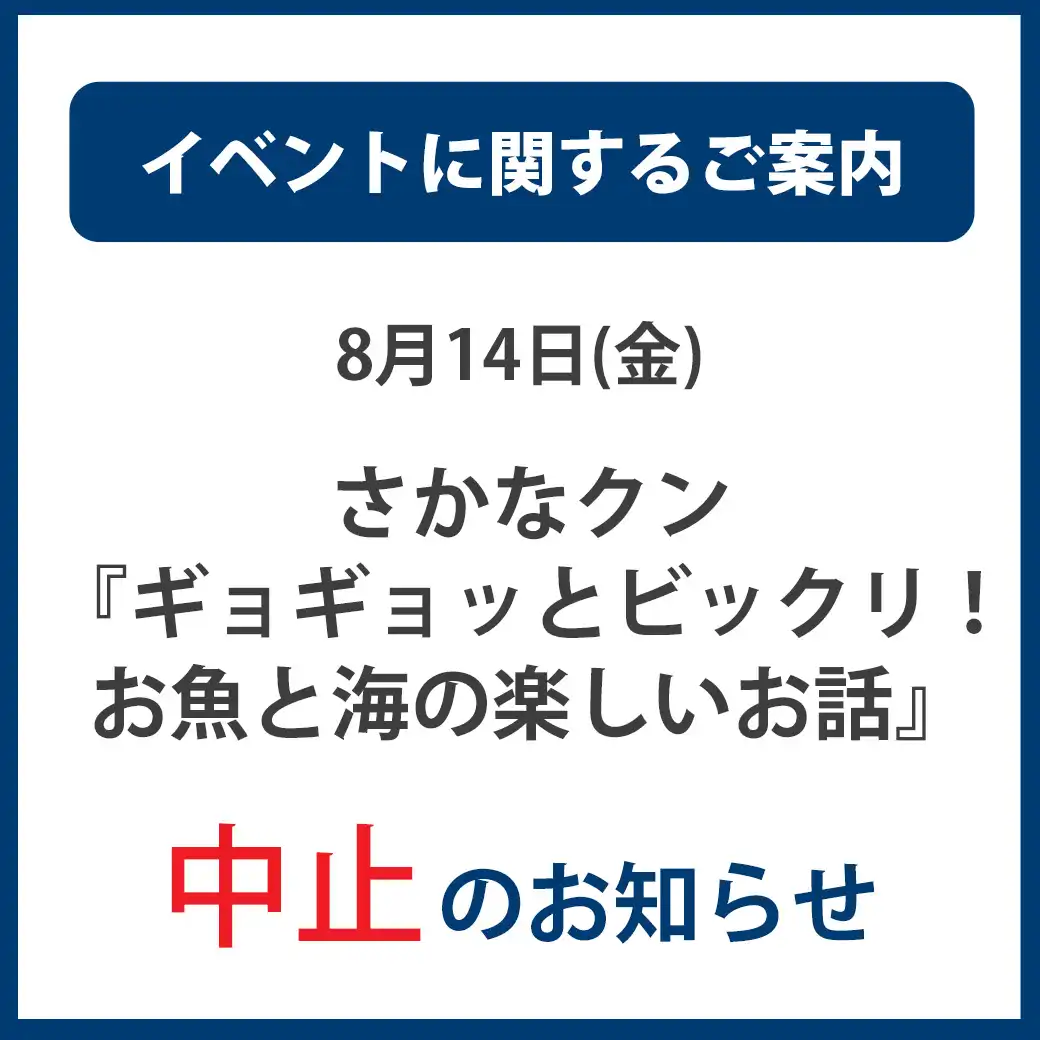 8月14日(金)「さかなクン『ギョギョッとビックリ！お魚と海の楽しいお話』」中止のお知らせ