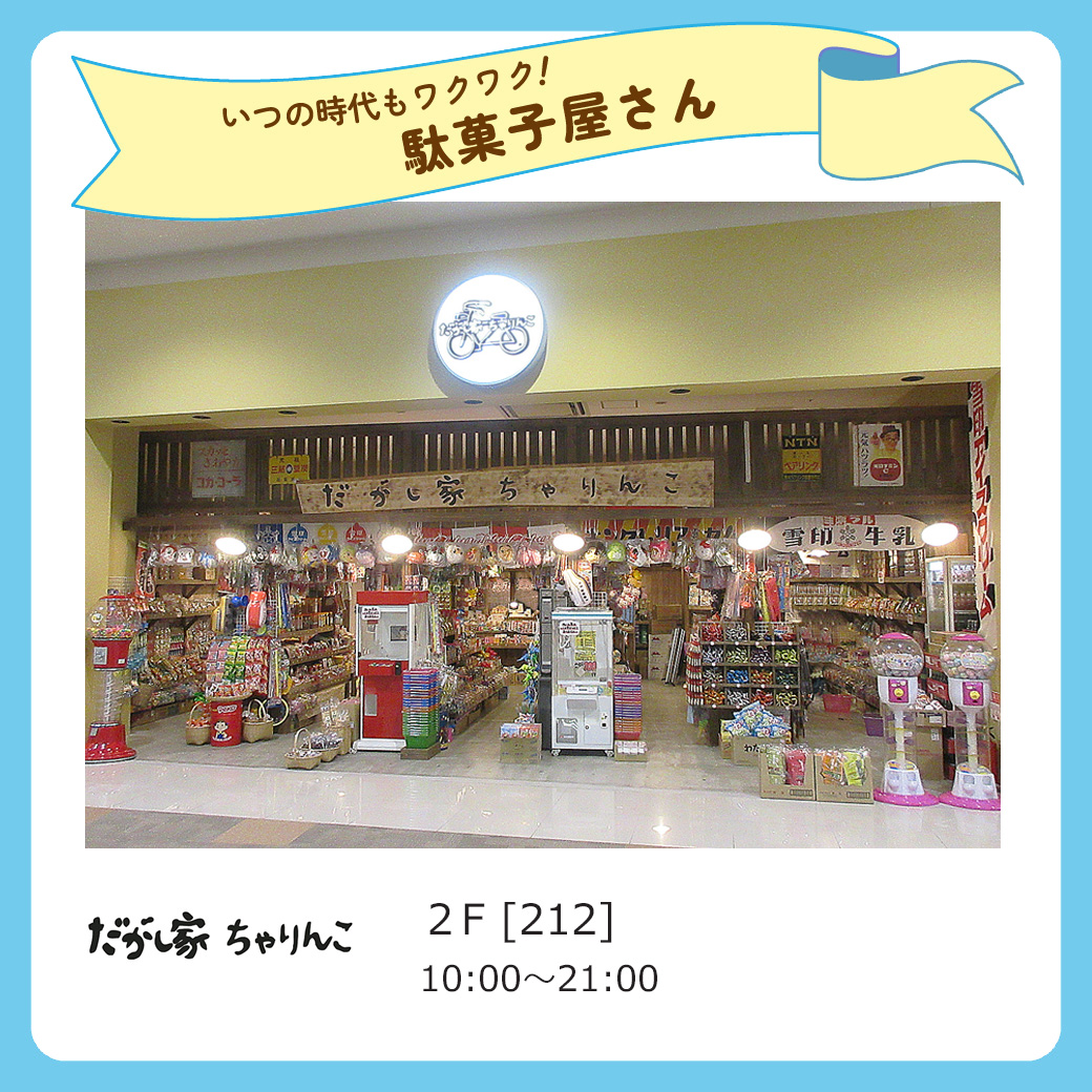 だがし家ちゃりんこ