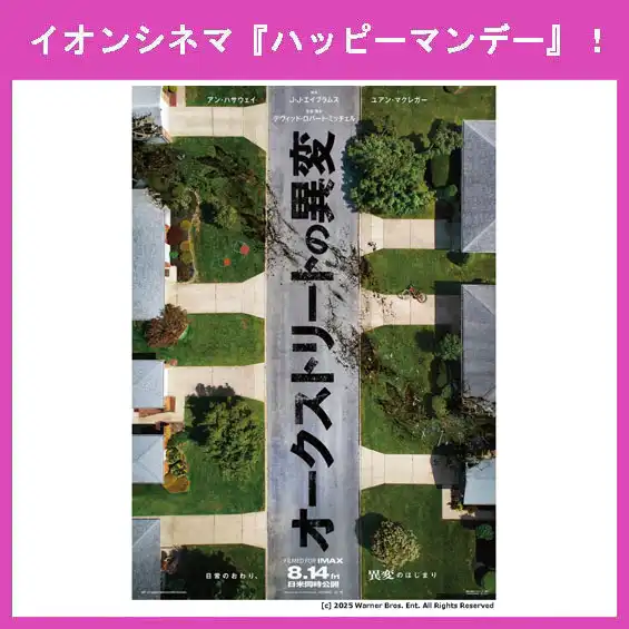 8月17日(月)はイオンシネマ『ハッピーマンデー』!