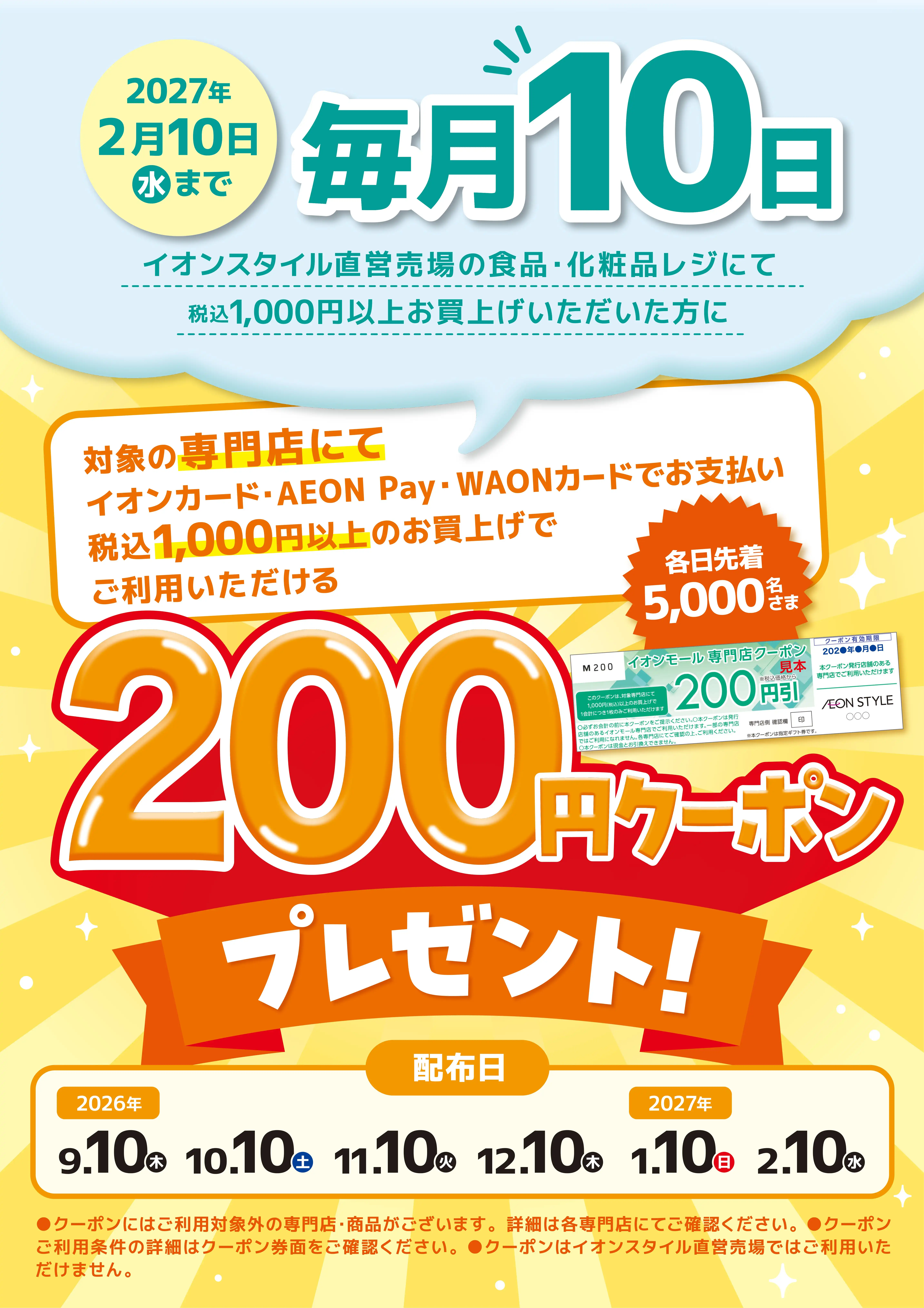 【2027年2月まで】 毎月10日 カタリナクーポン200円クーポンプレゼント!