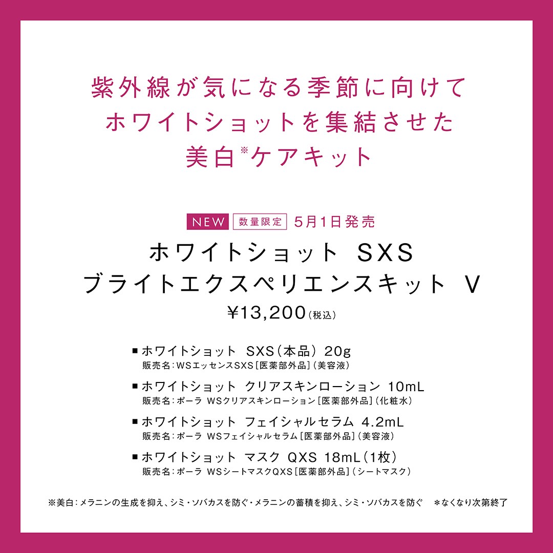 ホワイトショット SXS ブライトエクスペリエンスキット V