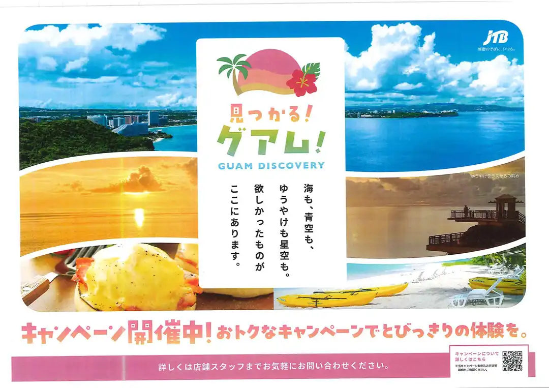 見つかる!グアム!