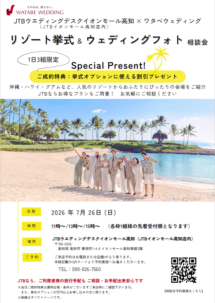 ♡【2026年7月26日(日)限定】リゾート挙式＆ウェディングフォト相談会開催♡