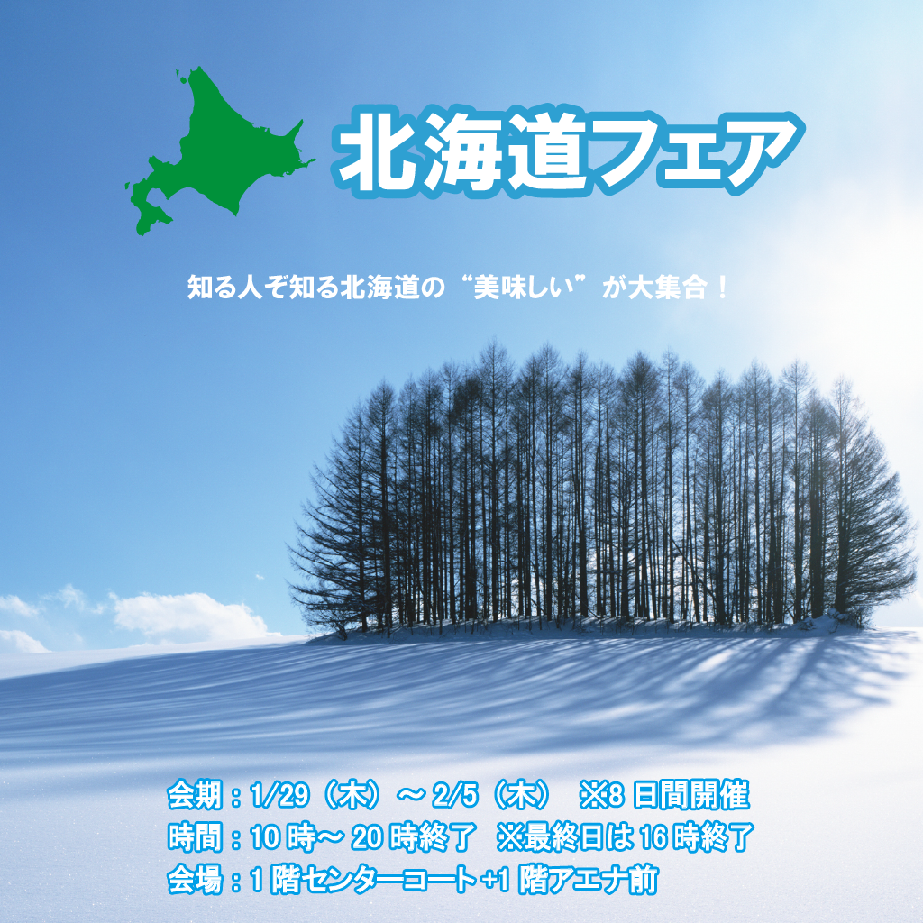 北海道フェア
