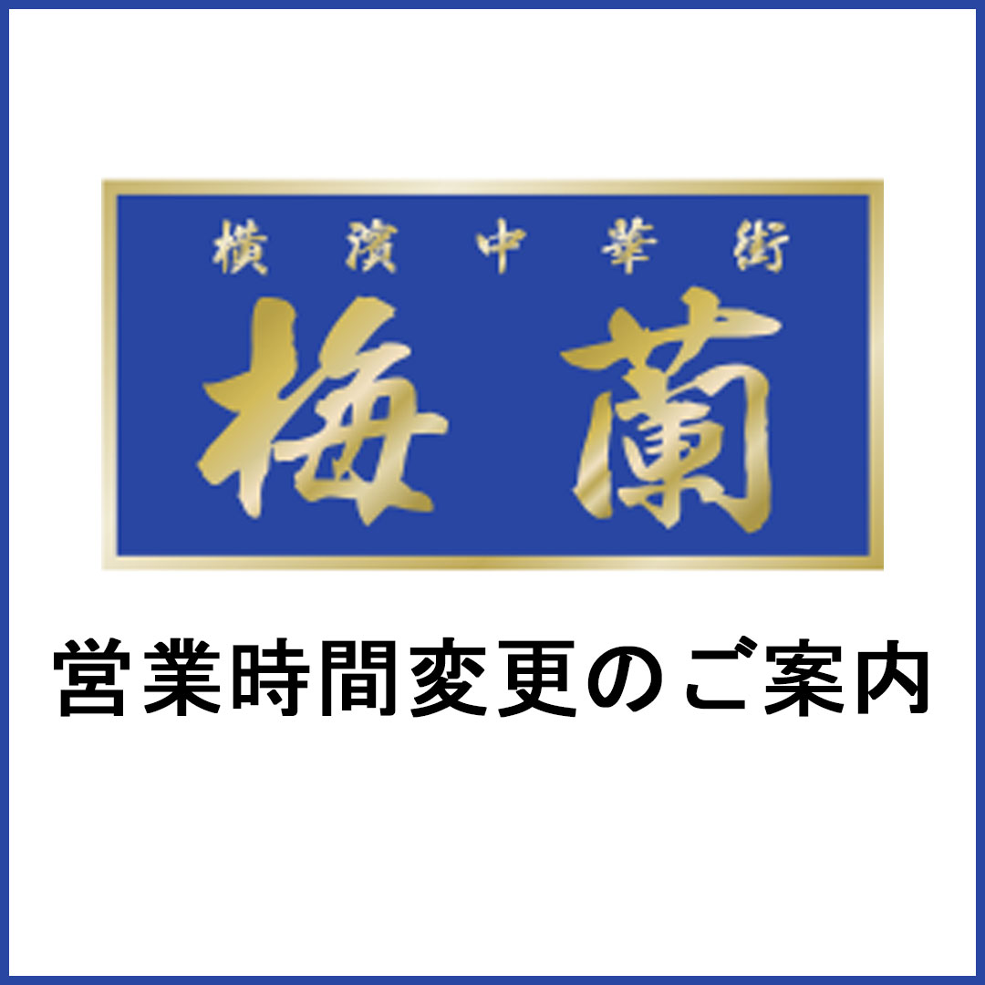 2026年5月9日(土)営業時間変更のご案内
