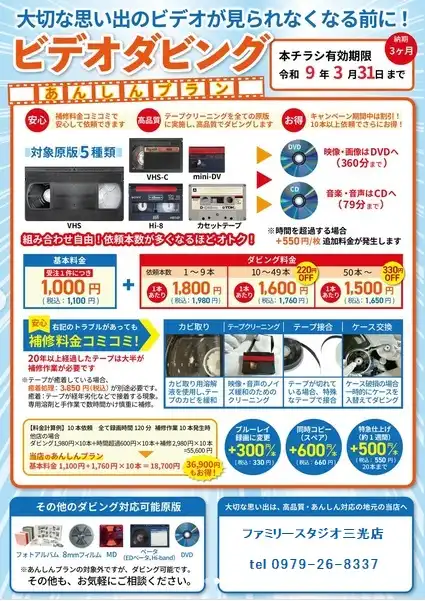 ビデオダビングキャンペーン