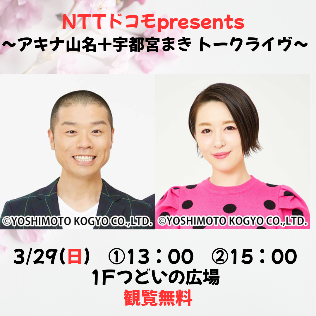 NTTドコモpresents ～アキナ山名+宇都宮まき トークライブ～