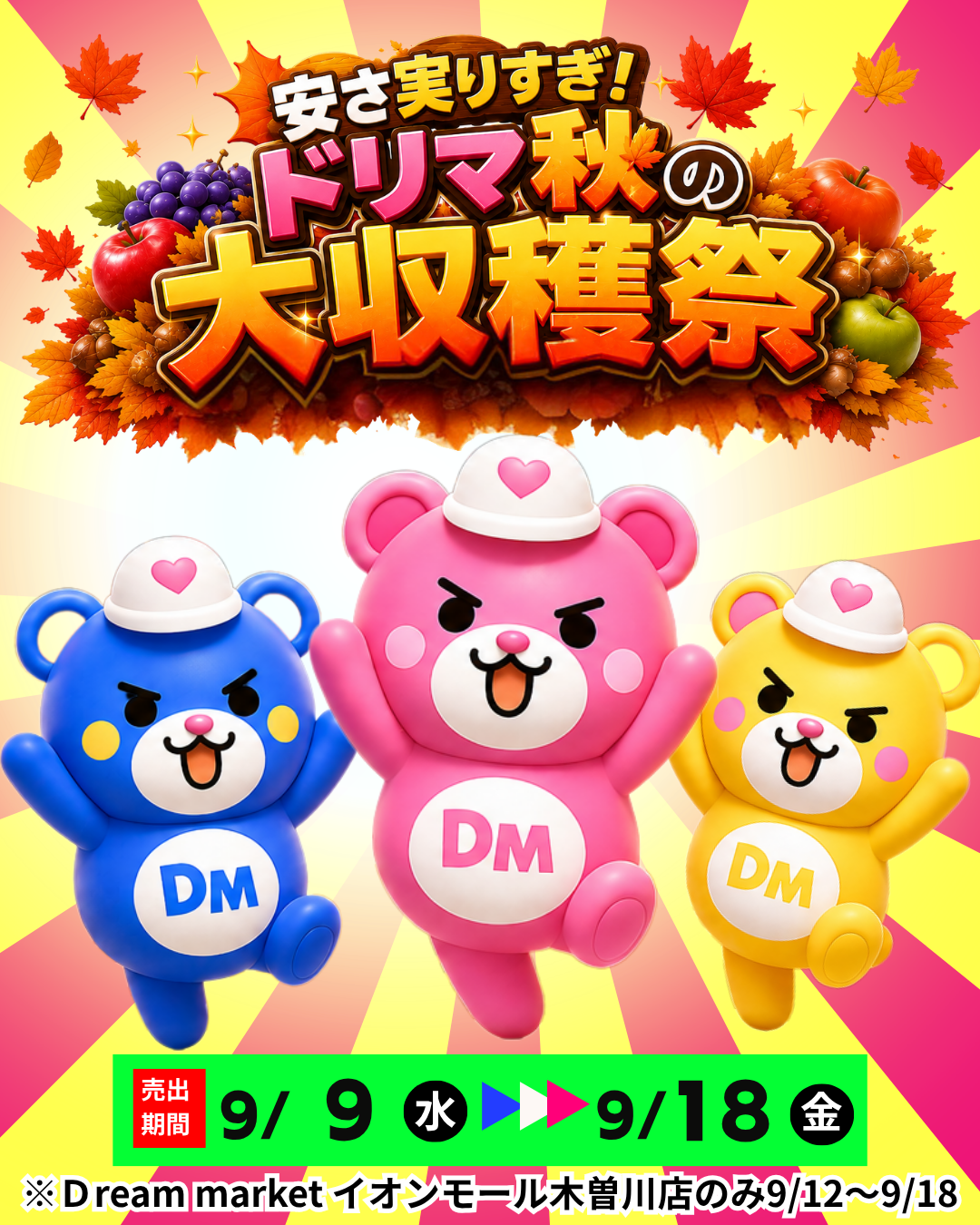ドリマ秋の大収穫祭