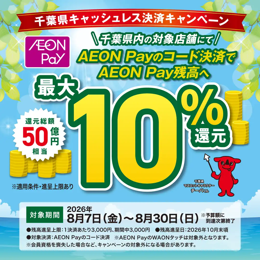 使うたび、めぐるたび、千葉の楽しさが広がっていく！ 千葉県キャッシュレス決済キャンペーン！