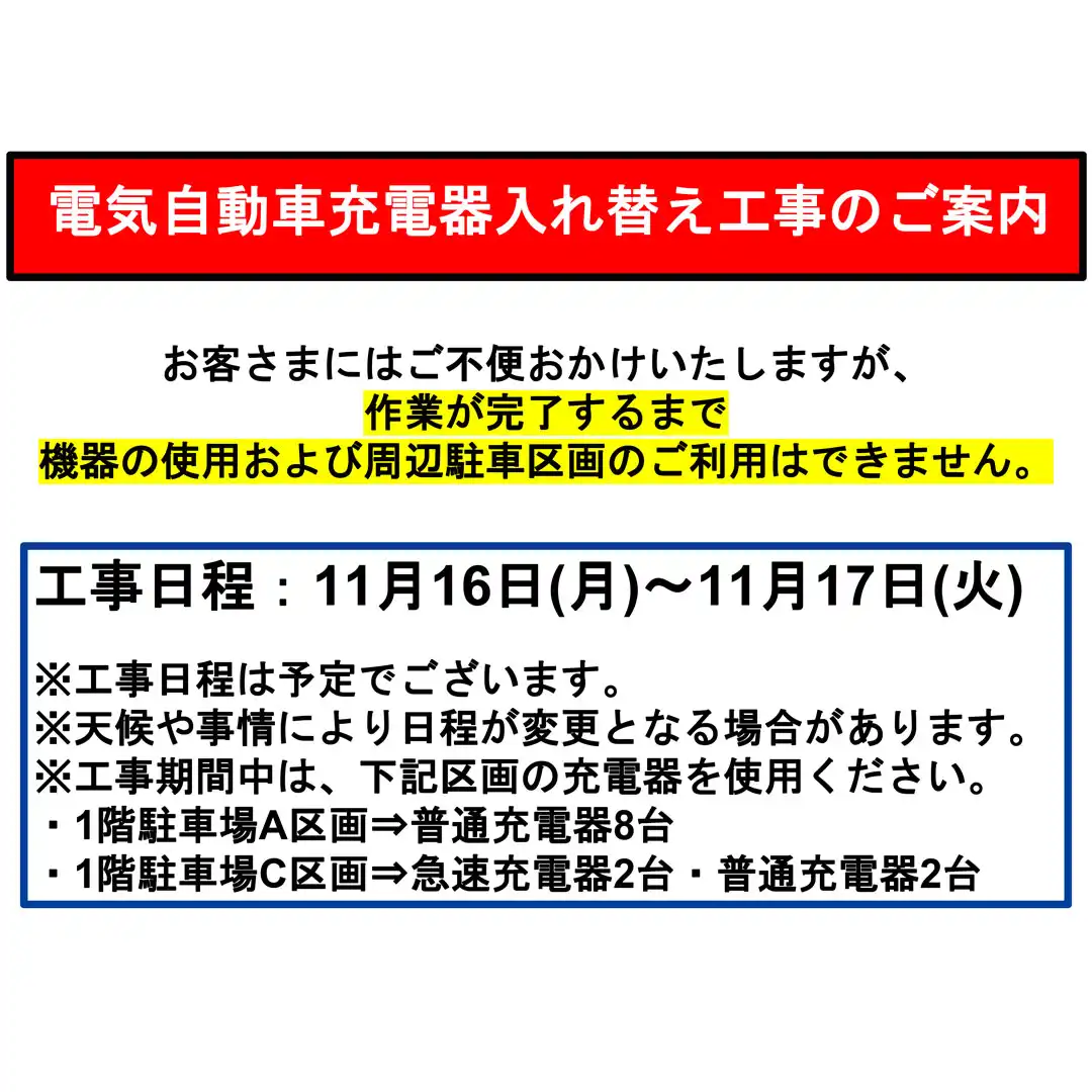 電気自動車充電器ステーション入れ替えのご案内