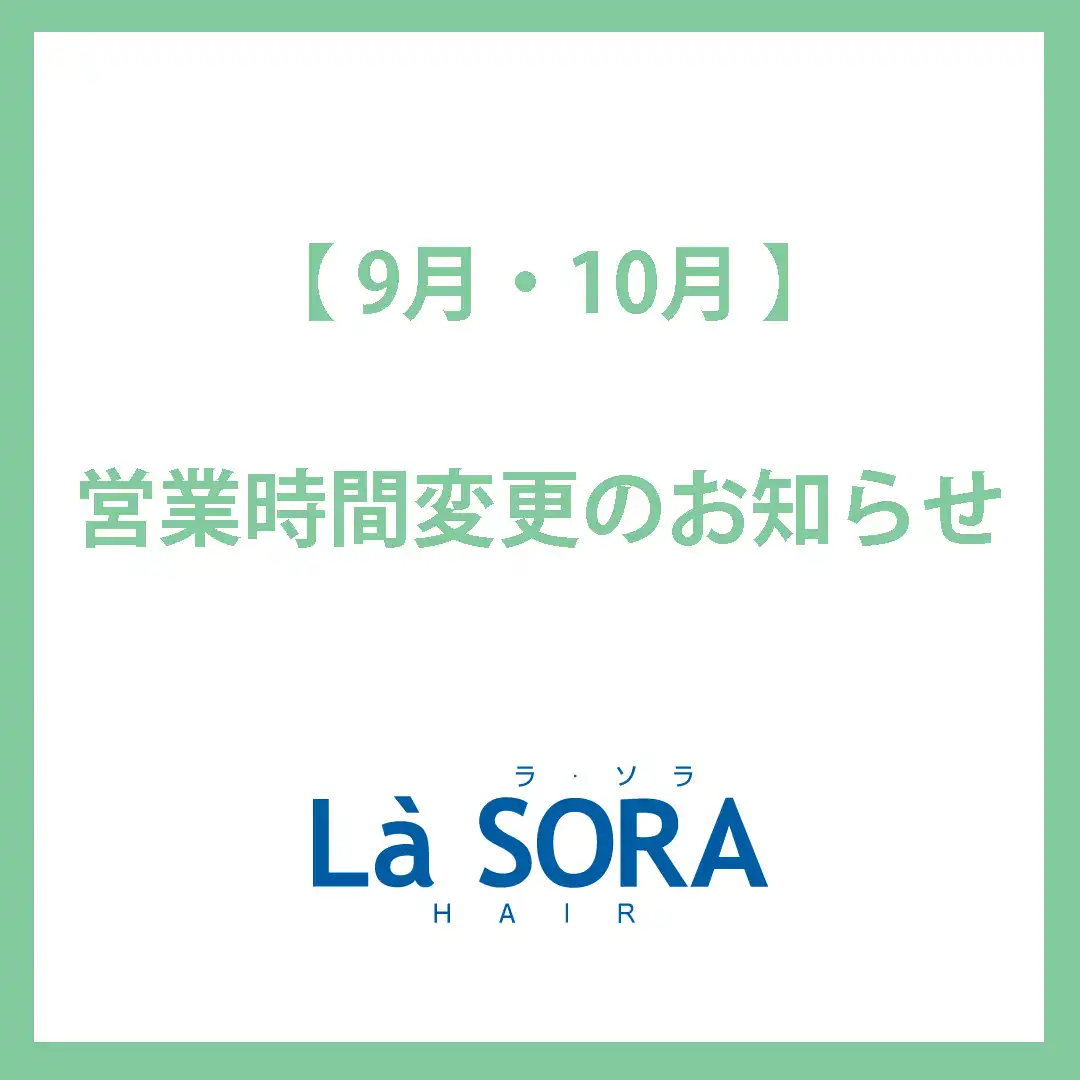 La SORA HAIR　営業時間変更のお知らせ