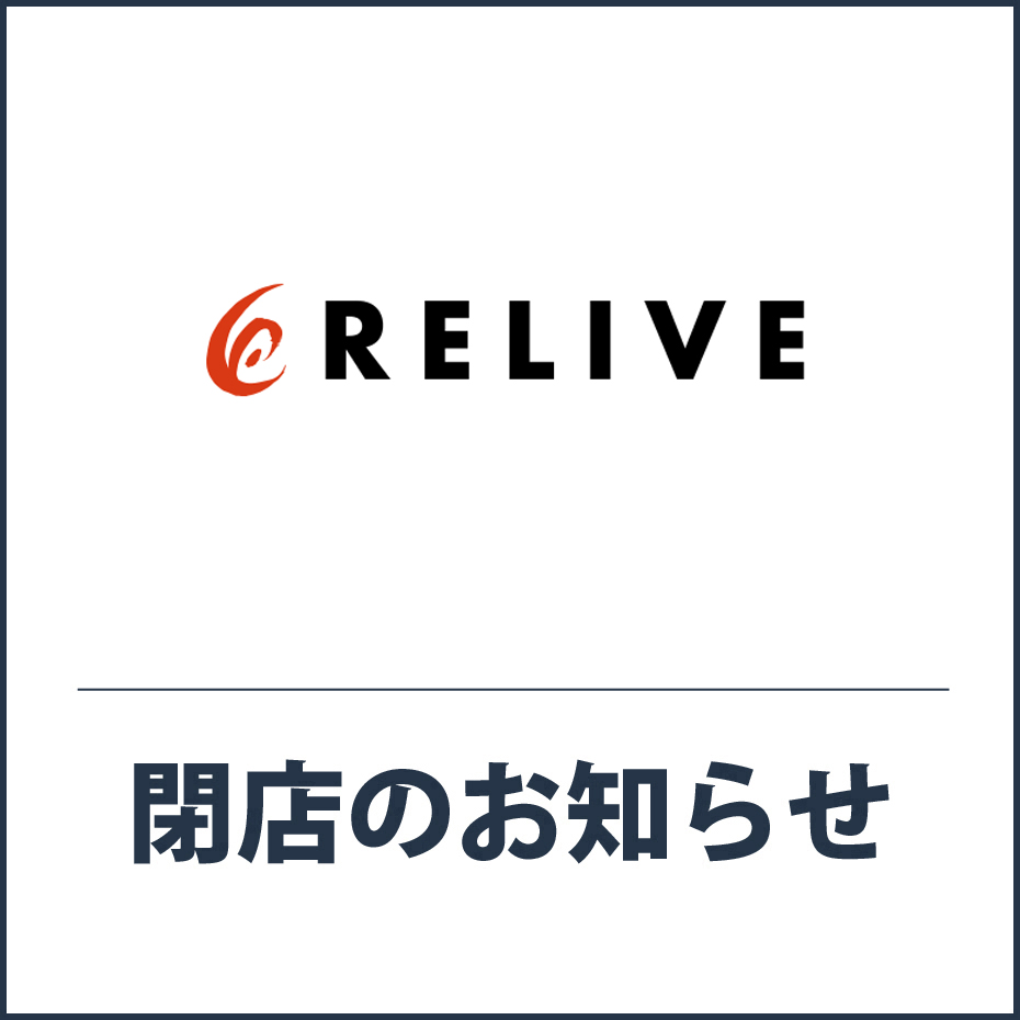 北館2F「RELIVE」閉店のお知らせ