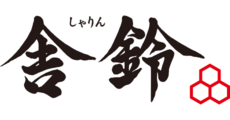 舎鈴