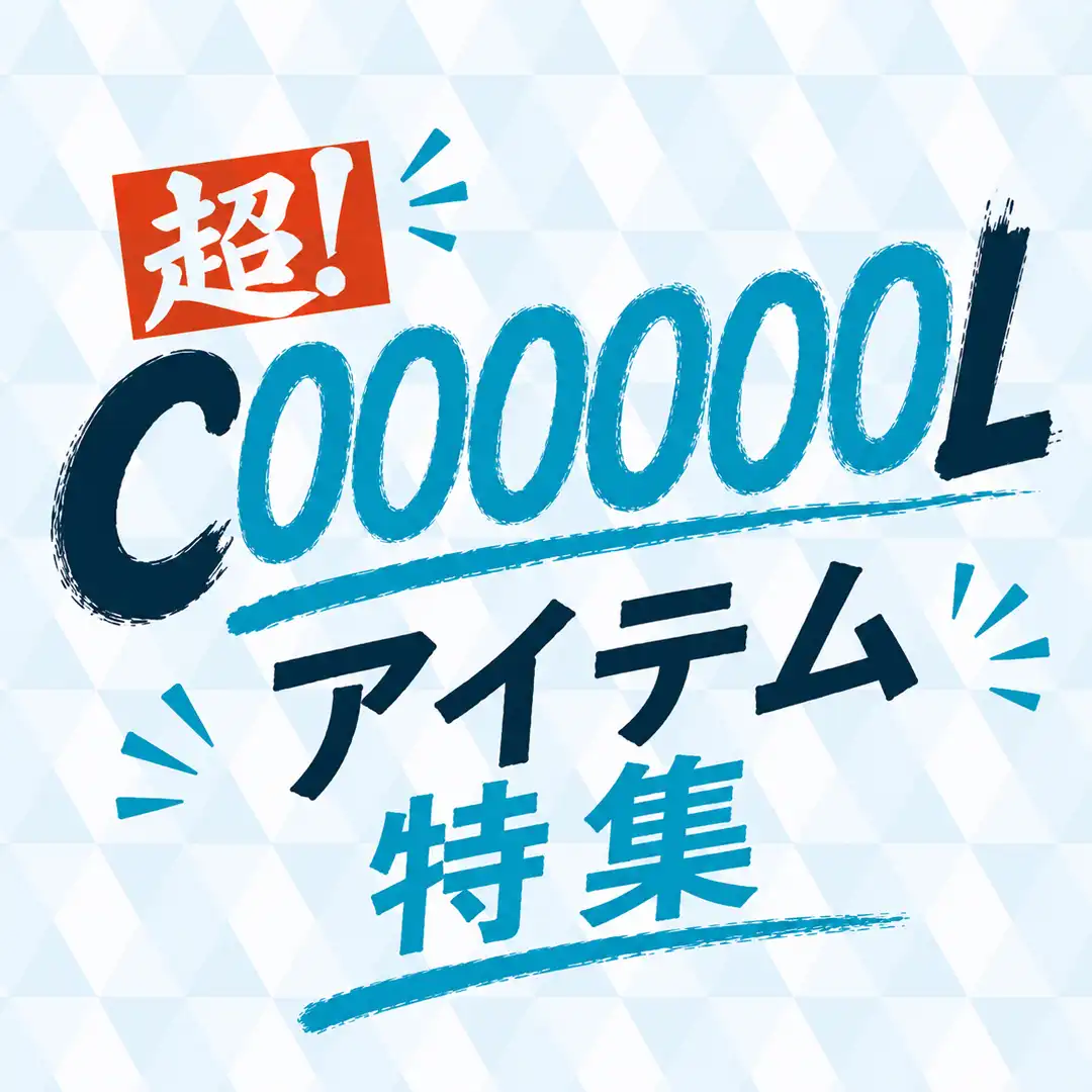 超COOOOOOLアイテム特集