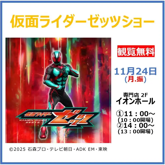 仮面ライダーゼッツショー
