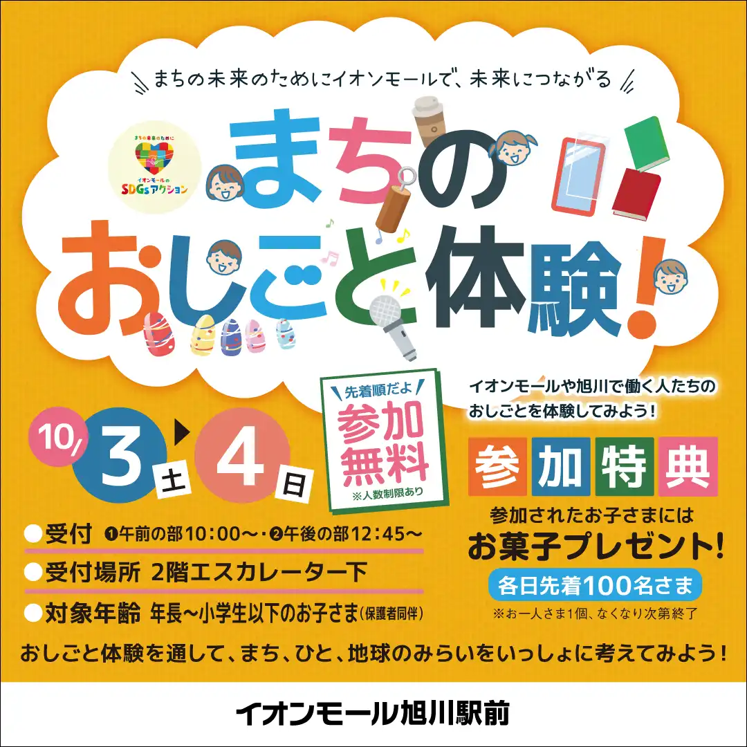 イオンモール　まちのおしごと体験